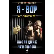 Постер книги Наследник чемпиона