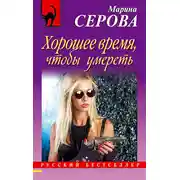 Постер книги Хорошее время, чтобы умереть