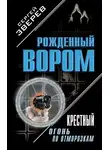 Сергей Зверев - Крестный. Огонь по отморозкам