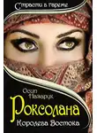 Осип Назарук - Роксолана: Королева Востока