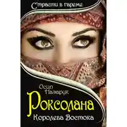 Постер книги Роксолана: Королева Востока