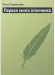 Ольга Терентьева - Первая книга отличника