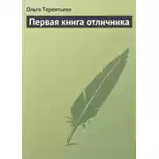 Постер книги Первая книга отличника