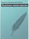 Анна Чижова - Исцеление святым крестом