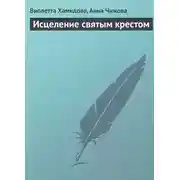 Постер книги Исцеление святым крестом