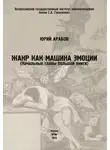Юрий Арабов - Жанр как машина эмоции