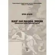 Постер книги Жанр как машина эмоции