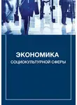 Александр Каменец - Экономика социокультурной сферы