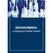 Постер книги Экономика социокультурной сферы