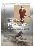 Михаил Астапенко - Николай Туроверов: казак, воин, поэт