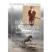 Постер книги Николай Туроверов: казак, воин, поэт