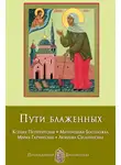 Анна Печерская - Пути блаженных. Ксения Петербургская. Матронушка-Босоножка. Мария Гатчинская. Любушка Сусанинская