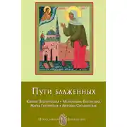 Постер книги Пути блаженных. Ксения Петербургская. Матронушка-Босоножка. Мария Гатчинская. Любушка Сусанинская