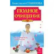 Постер книги Полное очищение: Исцеление тела, души, жизни