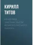Кирилл Титов - Менделеев. Заветные мысли великого русского ученого
