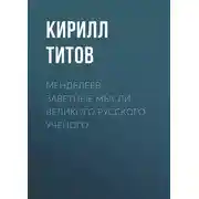 Постер книги Менделеев. Заветные мысли великого русского ученого