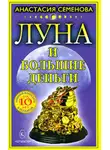 Анастасия Семенова - Луна и большие деньги