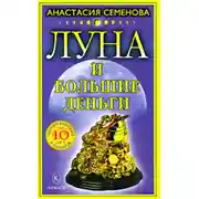 Постер книги Луна и большие деньги