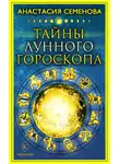 Анастасия Семенова - Тайны лунного гороскопа