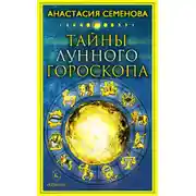 Постер книги Тайны лунного гороскопа