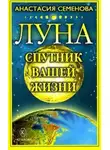 Анастасия Семенова - Луна – спутник вашей жизни