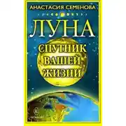 Постер книги Луна – спутник вашей жизни