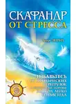 Георг Энрих - Скафандр от стресса. Избавьтесь от психических перегрузок и верните себе здоровье быстро, легко и навсегда