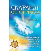 Постер книги Скафандр от стресса. Избавьтесь от психических перегрузок и верните себе здоровье быстро, легко и навсегда