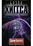 Джим Бэгготт - Бозон Хиггса. От научной идеи до открытия «частицы Бога»