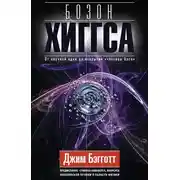 Постер книги Бозон Хиггса. От научной идеи до открытия «частицы Бога»
