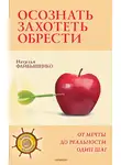 Наталья Файбышенко - Осознать. Захотеть. Обрести. От мечты до реальности один шаг