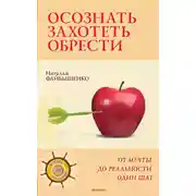 Постер книги Осознать. Захотеть. Обрести. От мечты до реальности один шаг