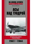 Михаил Жирохов - Асы над тундрой. Воздушная война в Заполярье. 1941-1944