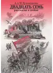 Андрей Кузьменков - Двадцать семь. Рассказы о войне