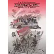 Постер книги Двадцать семь. Рассказы о войне
