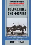 Дмитрий Зубов - Всевидящее око фюрера. Дальняя разведка люфтваффе на Восточном фронте. 1941-1943