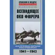 Постер книги Всевидящее око фюрера. Дальняя разведка люфтваффе на Восточном фронте. 1941-1943