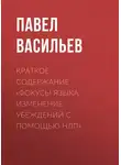 Павел Васильев - Краткое содержание «Фокусы языка. Изменение убеждений с помощью НЛП»