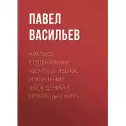 Постер книги Краткое содержание «Фокусы языка. Изменение убеждений с помощью НЛП»
