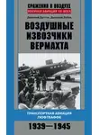 Дмитрий Зубов - Воздушные извозчики вермахта. Транспортная авиация люфтваффе 1939–1945
