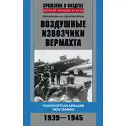 Постер книги Воздушные извозчики вермахта. Транспортная авиация люфтваффе 1939–1945