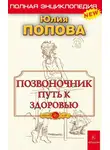 Юлия Попова - Позвоночник – путь к здоровью