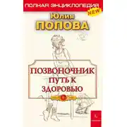 Постер книги Позвоночник – путь к здоровью