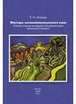 Татьяна Ветрова - Мастера латиноамериканского кино. (Очерки творчества ведущих кинорежиссеров Латинской Америки)