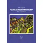 Постер книги Мастера латиноамериканского кино. (Очерки творчества ведущих кинорежиссеров Латинской Америки)