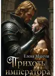 Елена Матеуш - Прихоть императора
