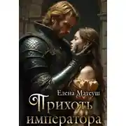 Постер книги Прихоть императора