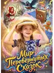 Маргарита Теплова - Мир Перевернутых Сказок