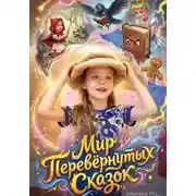 Постер книги Мир Перевернутых Сказок