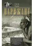 Грэм Робб - Парижане. История приключений в Париже.